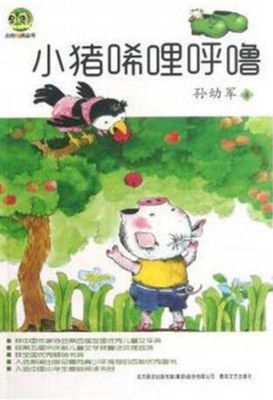 小猪唏哩呼噜（小布老虎丛书）（孙幼军 [孙幼军]）（春风文艺出版社 2013）