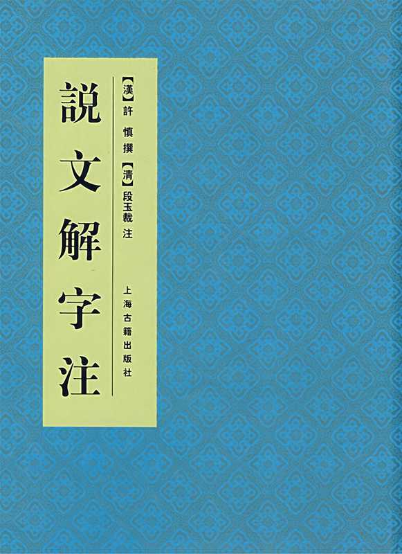 说文解字注（[汉]许慎撰. [清]段玉裁注）（上海古籍出版社 1981）