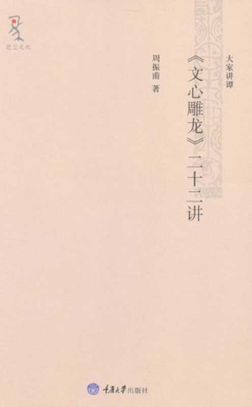 《文心雕龙》二十二讲 (大家讲谭)（周振甫）（重庆大学出版社 2010）