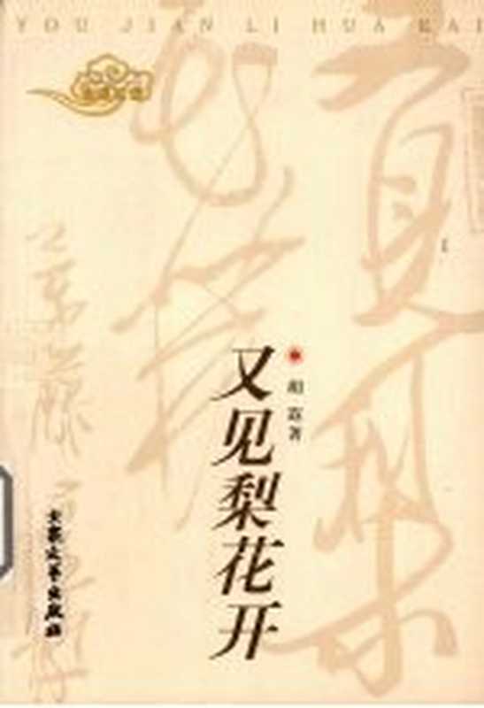 又见梨花开（胡遐著）（北京：大众文艺出版社 2007）