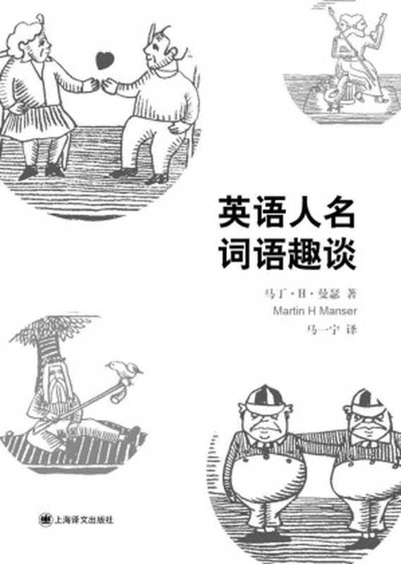 英语人名词语趣谈（马丁·H·曼瑟(Marting H.Manser)）（上海译文出版社 2014）