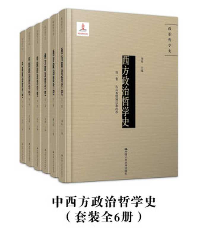 中西政治哲学史（套装全6册）(集结国内政治哲学界的顶尖学者，从哲学源头切入政治哲学核心，一览当代中西方政治学思想精髓)（刘玮 & 韩东辉 & 周濂 & 彭永捷 & 干春松 & 梁涛 ）（中国人民大学出版社 2019）