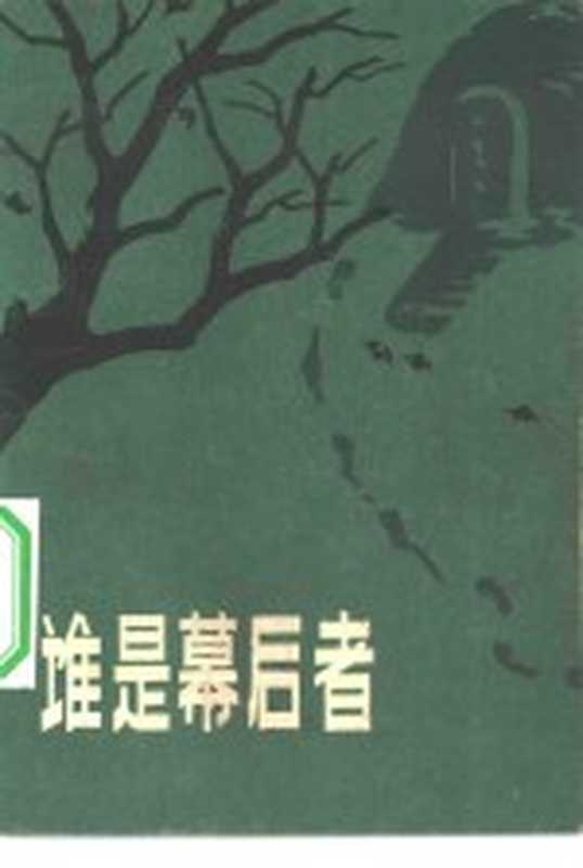 谁是幕后者（丛耸著）（济南：山东人民出版社 1983）