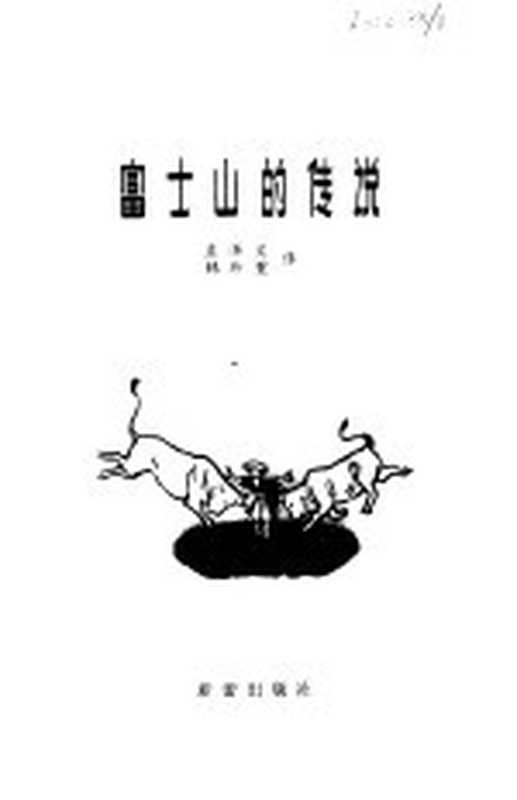 富士山的传说（庄泽义，韩珍重译）（天津：新蕾出版社 1980）