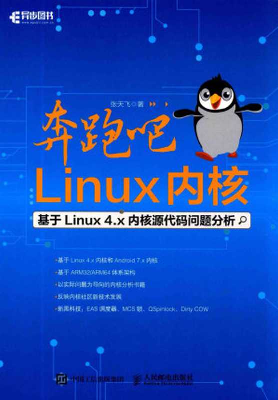 奔跑吧 Linux内核：基于Linux 4.x内核源代码问题分析（张天飞）（人民邮电出版社有限公司 2017）