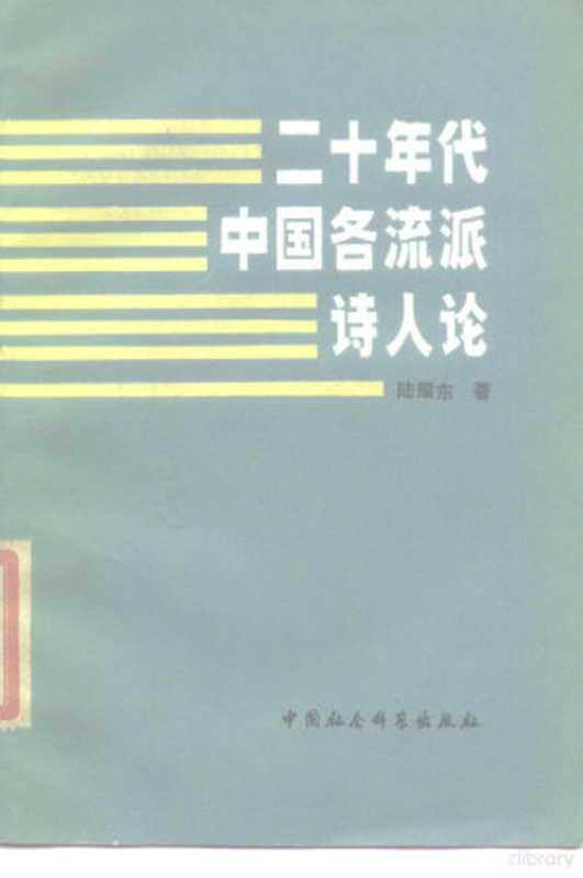 二十年代中国各流派诗人论（陆耀东著）（北京：中国社会科学出版社 1985）