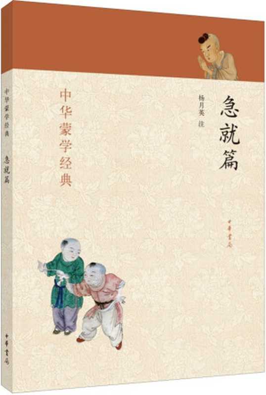 急就篇--中华蒙学经典 (中华书局出品)（杨月英）（中华书局 2014）