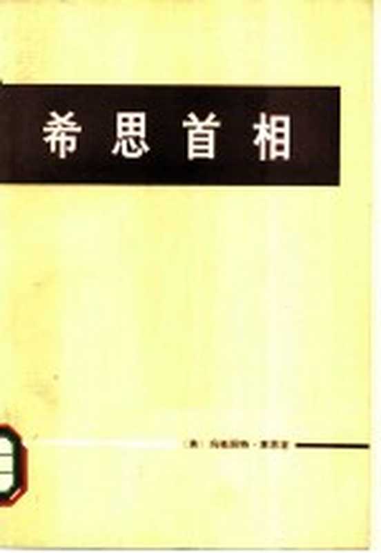 希思首相（（英）玛格丽特·菜恩著柯惠译）（1973）