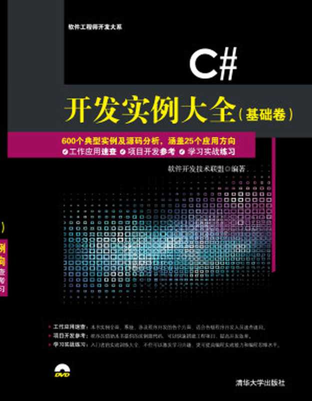 C# 开发实例大全（基础卷）（软件开发技术联盟）（2016）