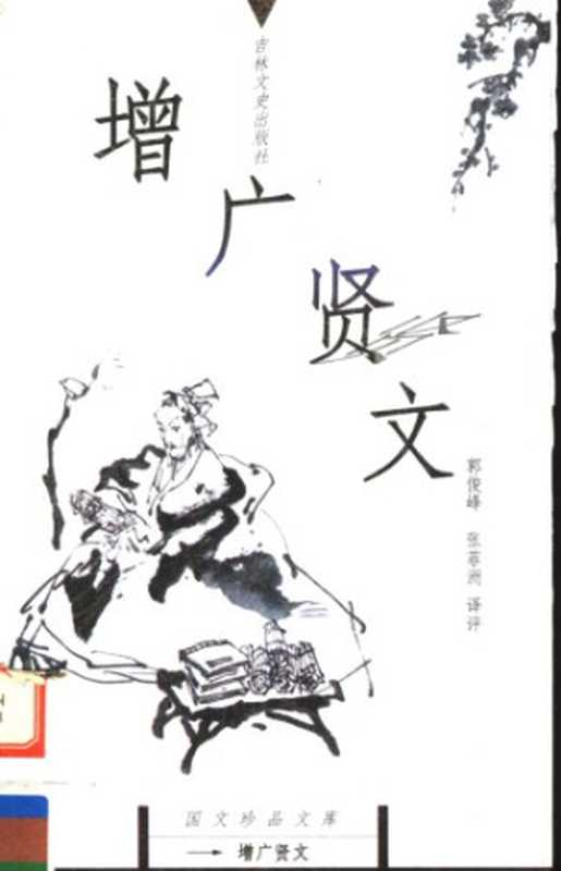 增广贤文（郭俊峰，张菲洲译评）（吉林文史出版社 1999）