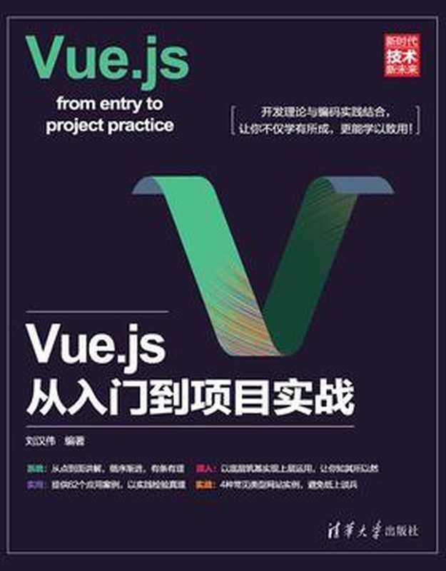 Vue.js从入门到项目实战（刘汉伟）（清华大学出版社 2019）