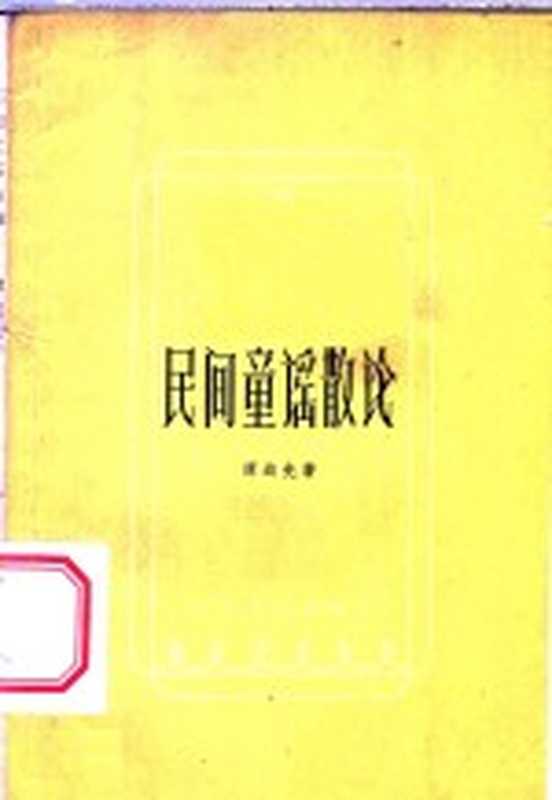 民间童谣散论（谭达先著）（广州：广东人民出版社 1959）