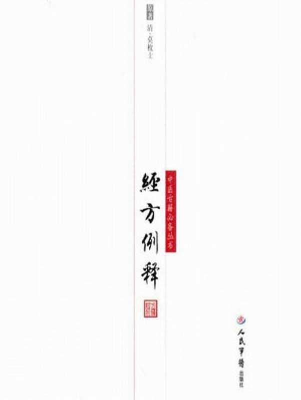 经方例释 (明清中医临证小丛书)（莫枚士）（中国中医药出版社 2010）