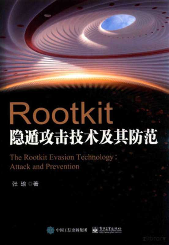 ROOTKIT隐遁攻击技术及其防范（张瑜著， Pdg2Pic）（北京：电子工业出版社 2017）