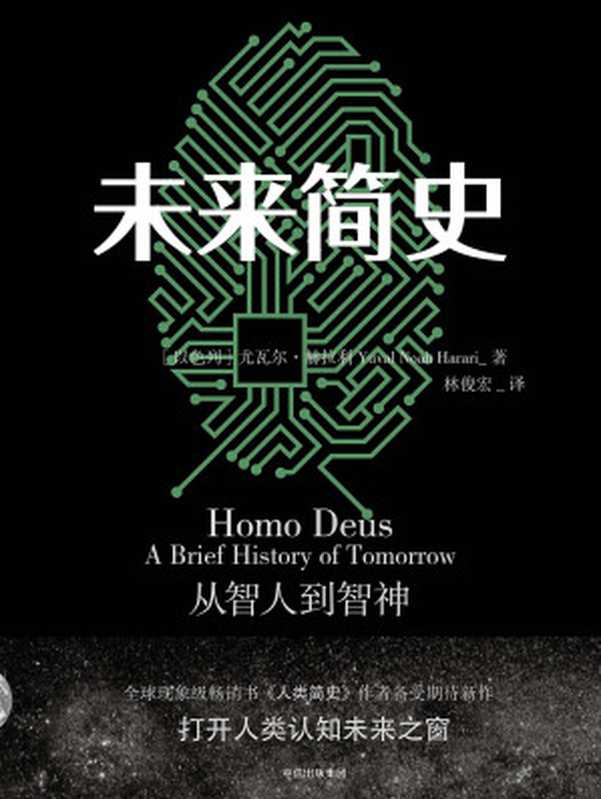 未来简史：从智人到神人（未知）（中信出版社 2016）