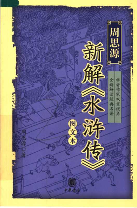 周思源新解《水浒传》（周思源）（Zhonghua Book Company Pub. Date ：2007-07-01 2007）