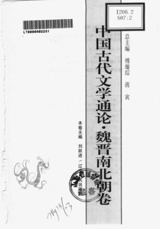 中国古代文学通论·魏晋南北朝卷（刘跃进）（辽宁人民出版社 2004）