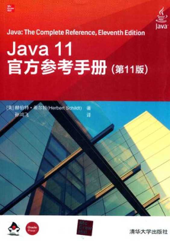 Java 11官方参考手册（Herbert Schildt）（2020）