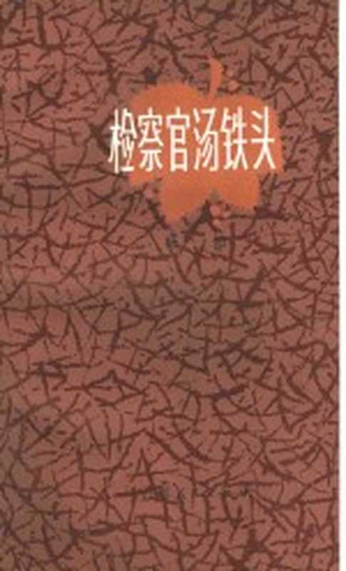 检察官汤铁头 报告文学集（杨旭著）（南京：江苏人民出版社 1983）