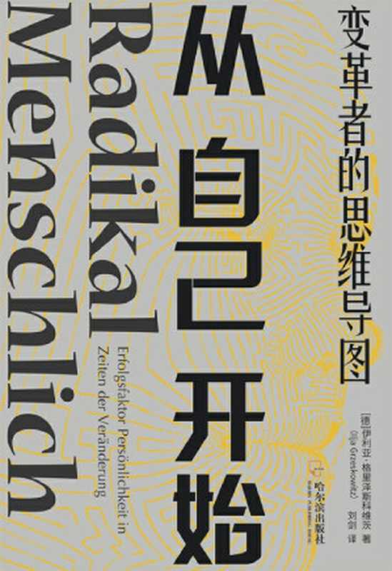 从自己开始：变革者的思维导图（伊利亚·格里泽斯科维茨）（哈尔滨出版社 2021）