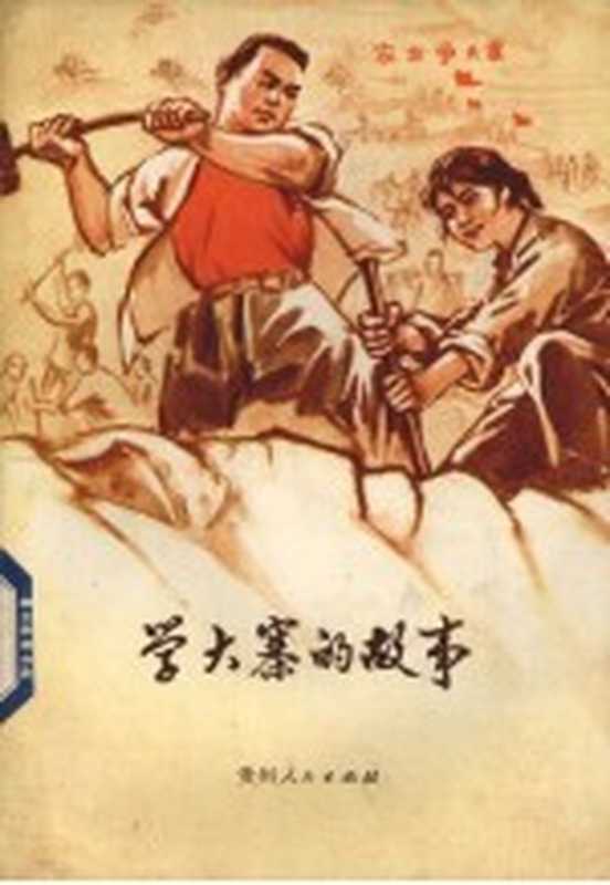 学大寨的故事（本社编）（贵阳：贵州人民出版社 1977）