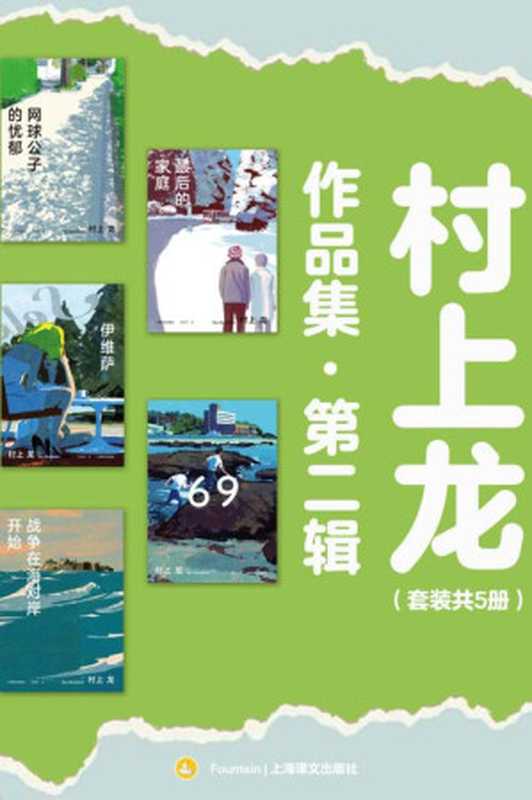 村上龙作品集第二辑（套装共5册）【上海译文出品！收录《69》等村上龙经典名作，借少年的迷茫继续为青春呐喊，在恋爱的外壳下寻找人生的意义，通过迷失的女性和家庭戳破资本主义极盛而衰的泡沫】（村上龙(Murakami Ryu)）（Tianlangbooks 2022）