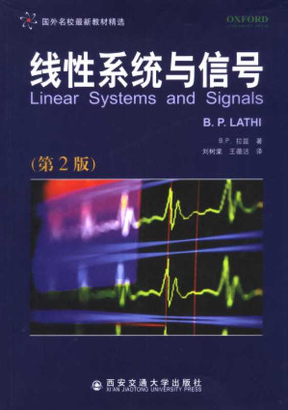 线性系统与信号： 线性系统与信号（B.P.拉兹）（陕西西安交通大学 2006）