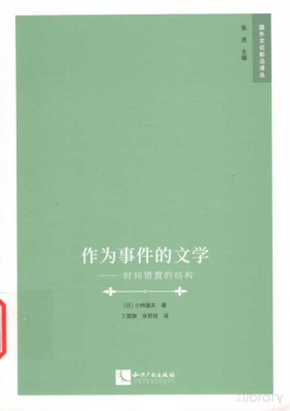 作为事件的文学（（日）小林康夫）（知识产权出版社 2019）