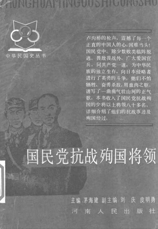 国民党抗战殉国将领（茅海建）（河南人民出版社 1984）