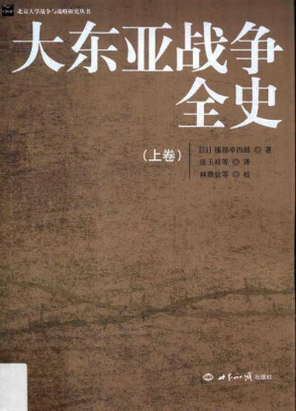 大东亚战争全史(全3册) 上册（[日]服部卓四郎（北京：世界知识出版社2015年））（世界知识出版社 2016）