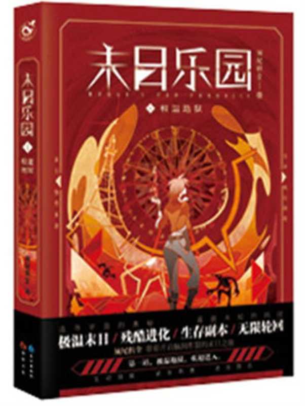 末日乐园（须尾俱全）（多看精品版 2023）