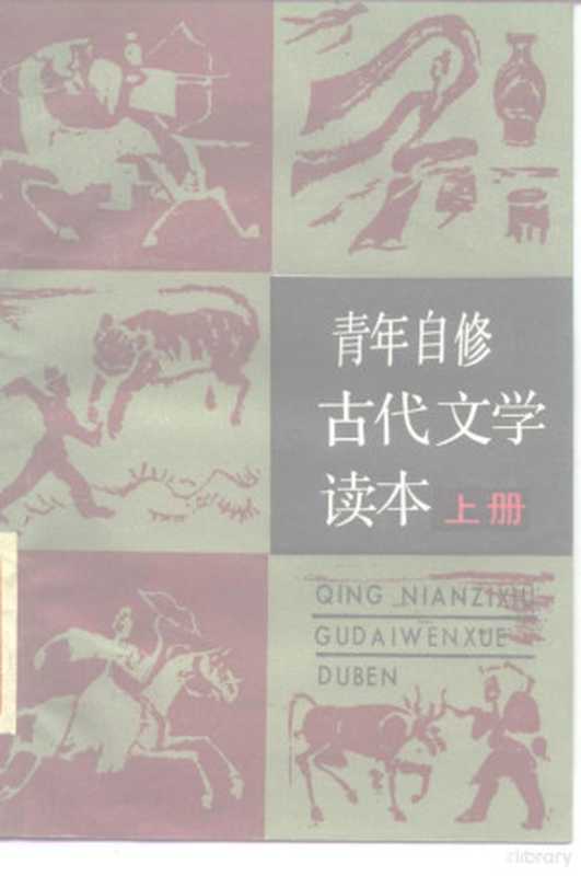 青年自修古代文学读本 上（曹增渝等编）（开封：河南教育出版社 1985）