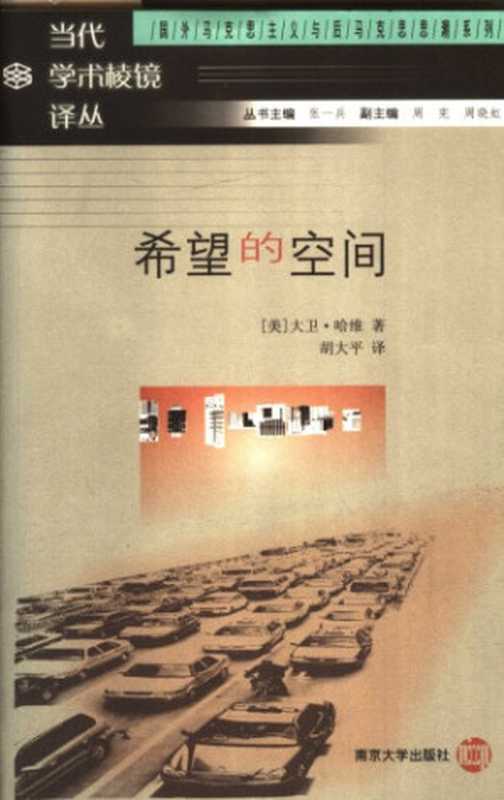 希望的空间（[美]大卫·哈维; David Harvey; 胡大平(译)）（南京大学出版社 2006）