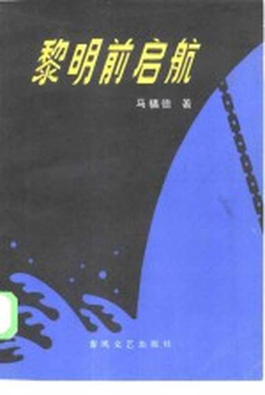 黎明前启航（马福德著）（沈阳：春风文艺出版社 1985）