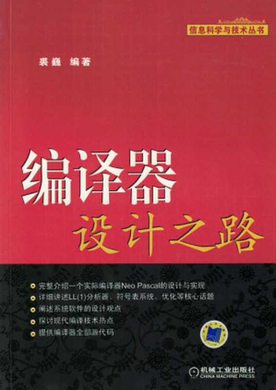 编译器设计之路.pdf（裘巍）（机械工业出版社 2011）