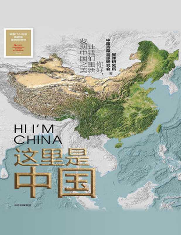 这里是中国（星球研究所，中国青藏高原研究会）（中信出版集团 2019）