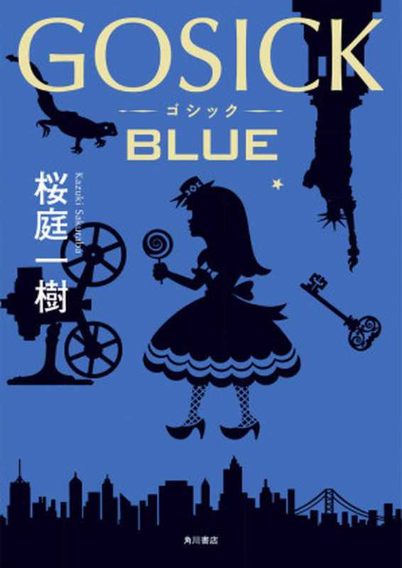 GOSICK BLUE（桜庭一树）