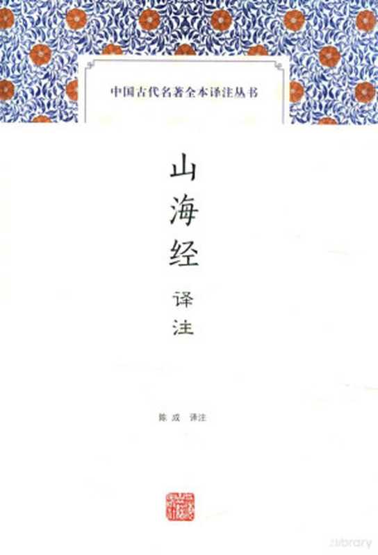 中国古代名著全本译注丛书 山海经译注（陈成译注）（上海：上海古籍出版社 2016）