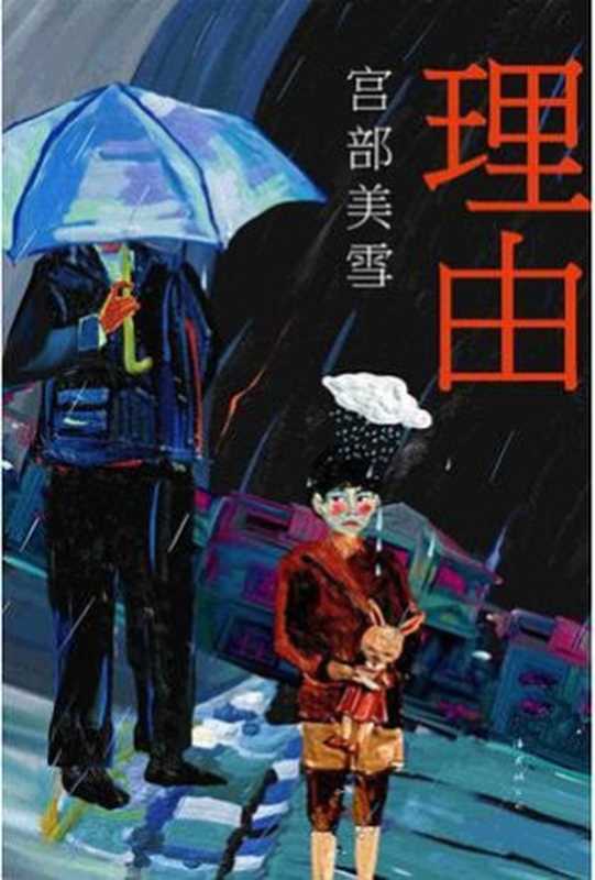 理由（[日] 宫部美雪 [[日] 宫部美雪]）（南海出版公司 2016）