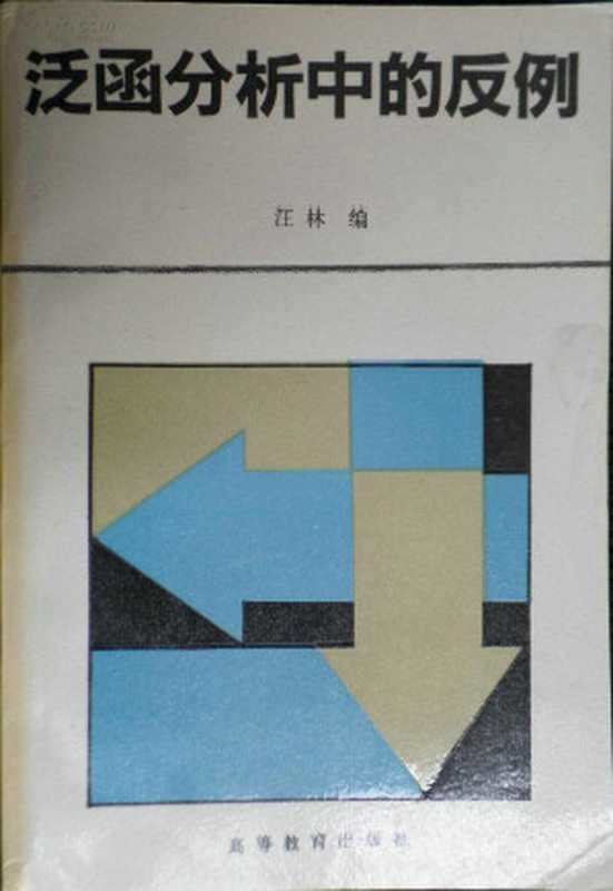 泛函分析中的反例（汪林）（高等教育出版社 1994）