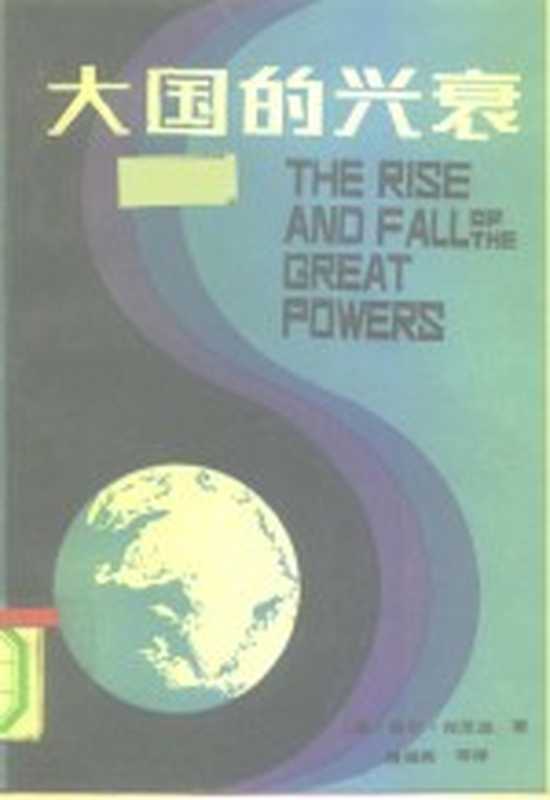 1988年美国畅销书 大国的兴衰（（美）保罗·肯尼迪）（北京：中国经济出版社 1989）