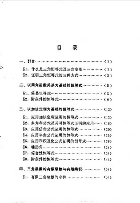 怎样证明三角恒等式（朱尧辰）（中国科学技术大学出版社 2000）