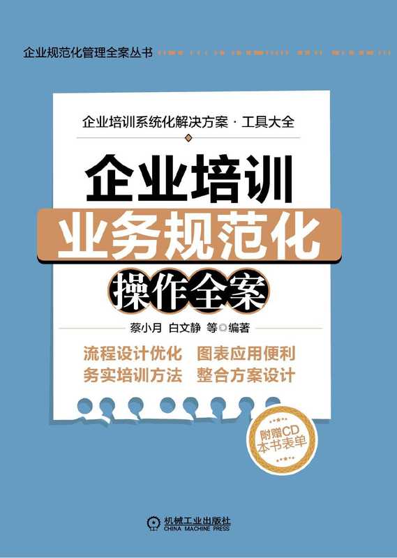 企业培训业务规范化操作全案.pdf（蔡小月，白文静）（机械工业出版社 2013）