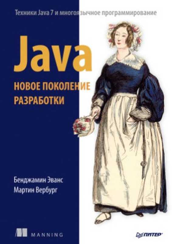 Java - Новое поколение разработки - Техники Java 7 и многоязычное программирование（Бенджамин Эванс， Мартин Вербург）（Питер 2014）