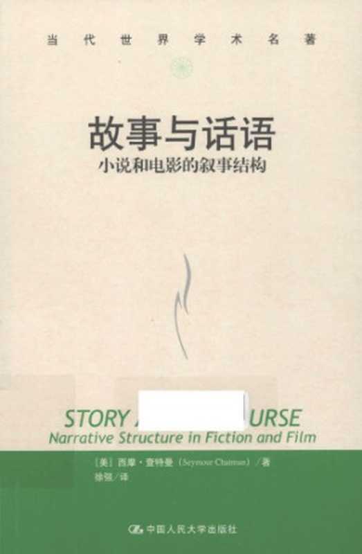 故事与话语： 小说和电影的叙事结构（查特曼， 徐强）（中国人民大学出版社 2013）