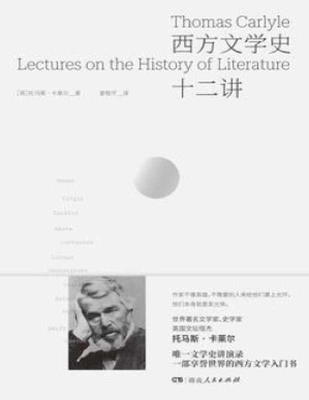 西方文学史十二讲（托马斯·卡莱尔）（Tianlangbooks 2023）