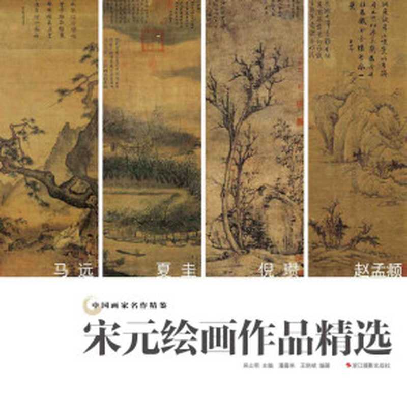 中国画家名作精鉴：宋元绘画作品精选（绚烂至极复归平淡）（吴山明 & 潘嘉来 & 王晓斌）（浙江摄影出版社 2018）