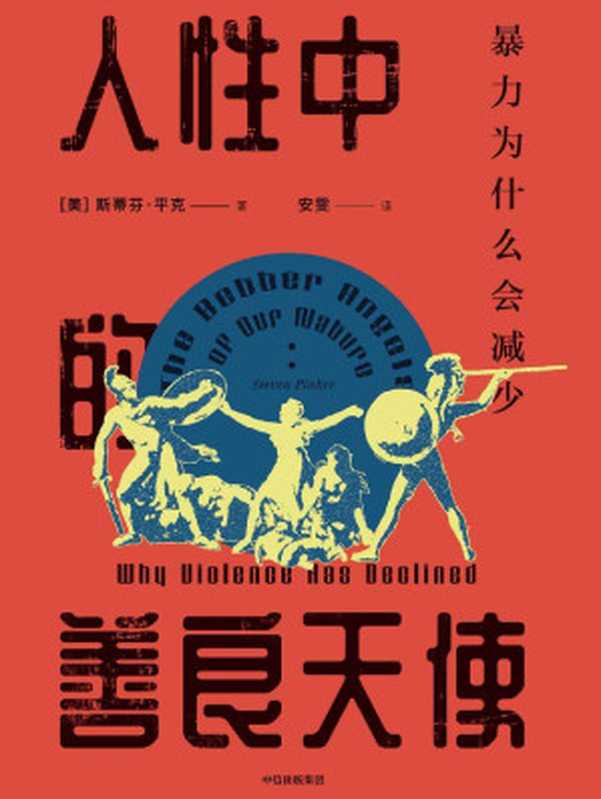 人性中的善良天使：暴力为什么会减少 = The Better Angels of Our Nature： Why Violence Has Declined（[美] 斯蒂芬·平克 (Steven Arthur Pinker) 著；安雯 译）（中信出版集团 2019）