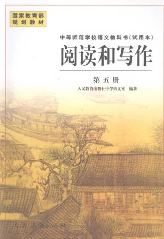 阅读和写作（人民教育出版社中学语文室编著， Ren min jiao yu chu ban she zhong xue yu wen shi， 人民教育出版社中学语文室编著， 人民教育出版社中学语文室）（北京：人民教育出版社 2008）