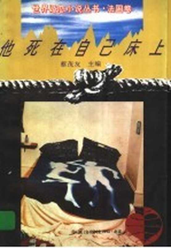 他死在自己床上（蔡茂友主编）（华夏出版社 1994）